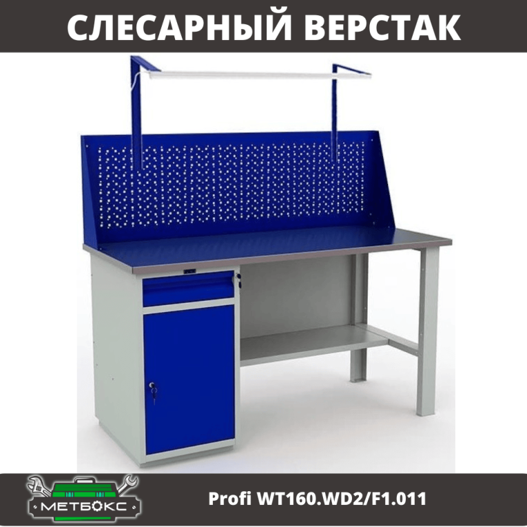 Верстак Profi WT160.WD2/F1.011 купить в Вологде