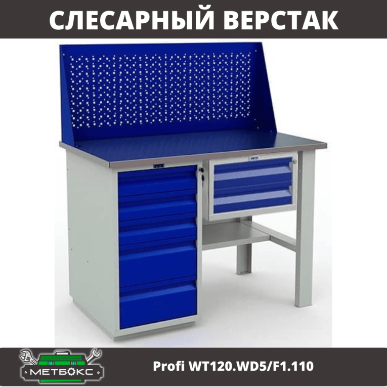 Верстак Profi WT120.WD5/F1.110 купить в Вологде