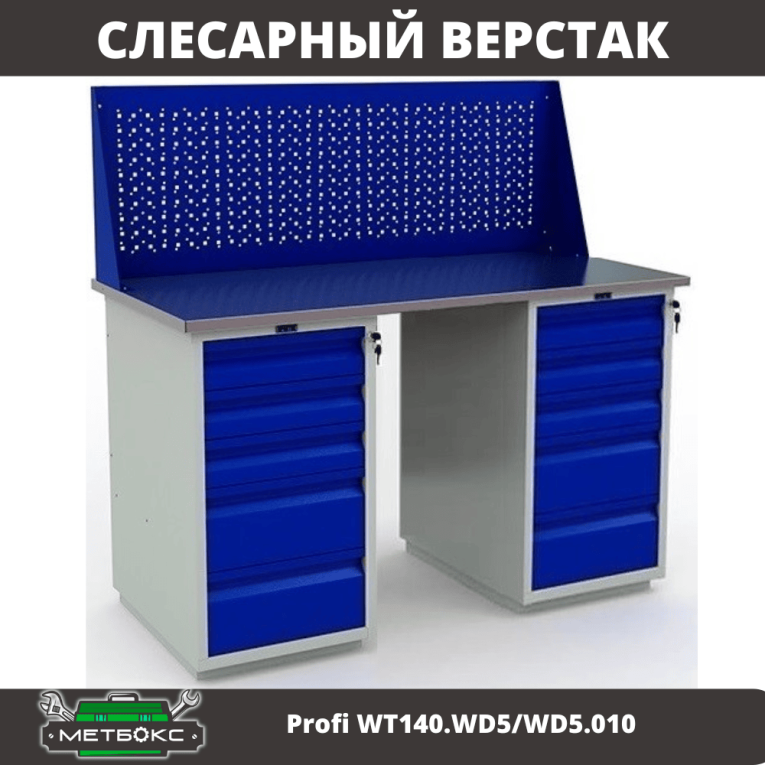 Верстак Profi WT140.WD5/WD5.010 купить в Вологде Верстак Profi WT140.WD5/WD5.010 купить в Вологде