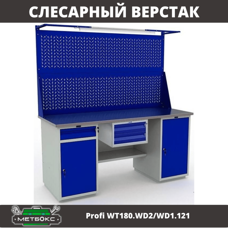 Верстак Profi WT180.WD2/WD1.121 купить в Вологде Верстак Profi WT180.WD2/WD1.121 купить в Вологде