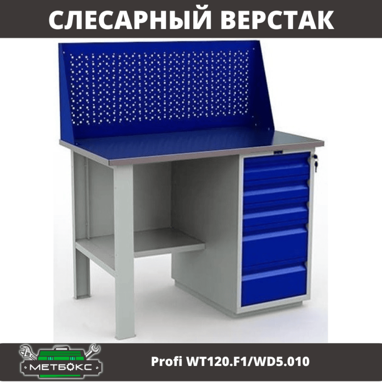 Верстак Profi WT120.F1/WD5.010 купить в Вологде Верстак Profi WT120.F1/WD5.010 купить в Вологде
