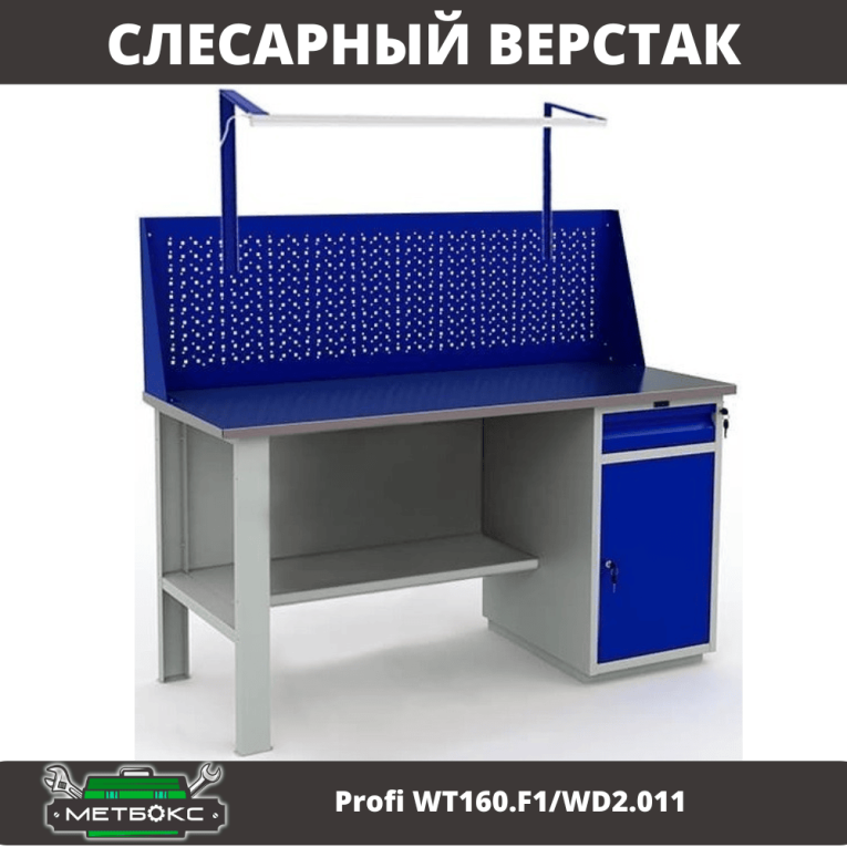 Верстак Profi WT160.F1/WD2.011 купить в Вологде
