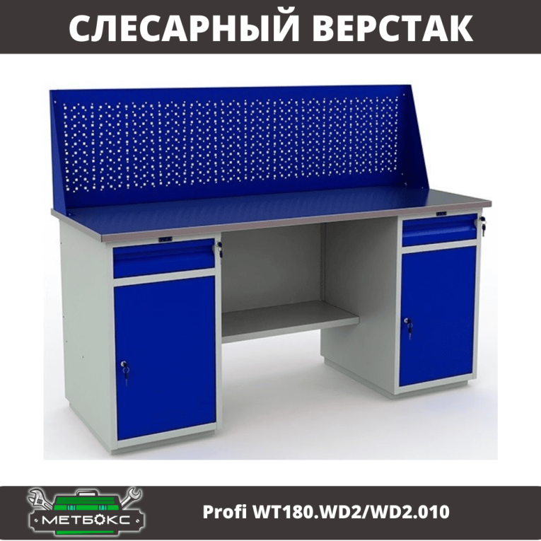 Верстак Profi WT180.WD2/WD2.010 (WB 180Sh + WD2 + WD2 + WS) купить в Вологде