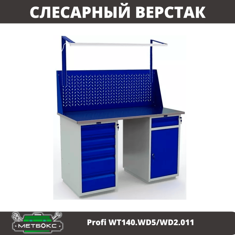 Верстак Profi WT140.WD5/WD2.011 купить в Вологде