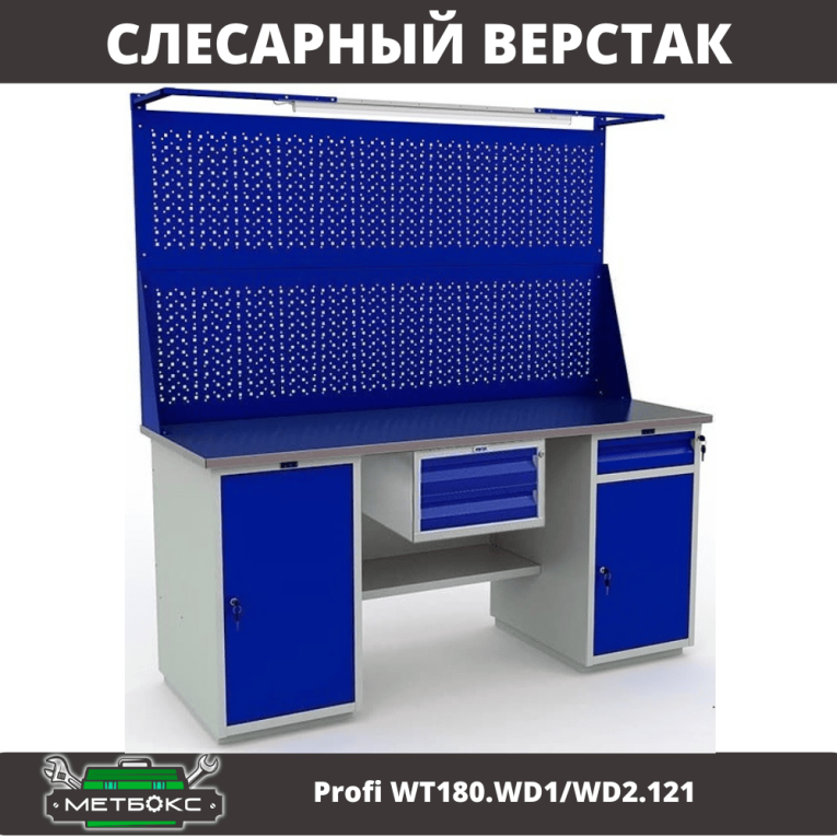 Верстак Profi WT180.WD1/WD2.121 купить в Вологде