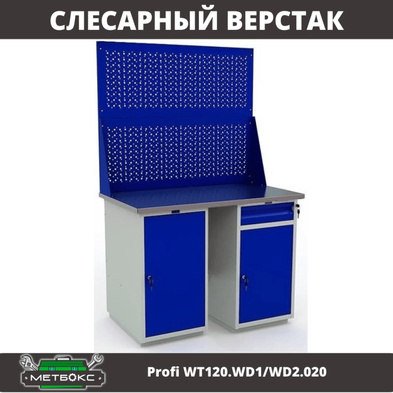 Верстак Profi WT120.WD1/WD2.020 купить в Вологде