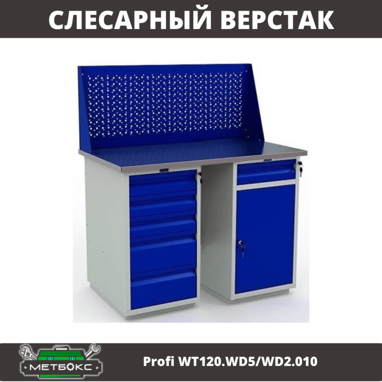 Верстак Profi WT120.WD5/WD2.010 купить в Вологде Верстак Profi WT120.WD5/WD2.010 купить в Вологде