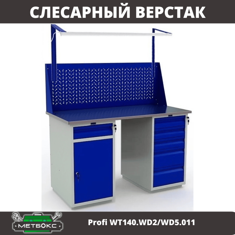 Верстак Profi WT140.WD2/WD5.011 купить в Вологде