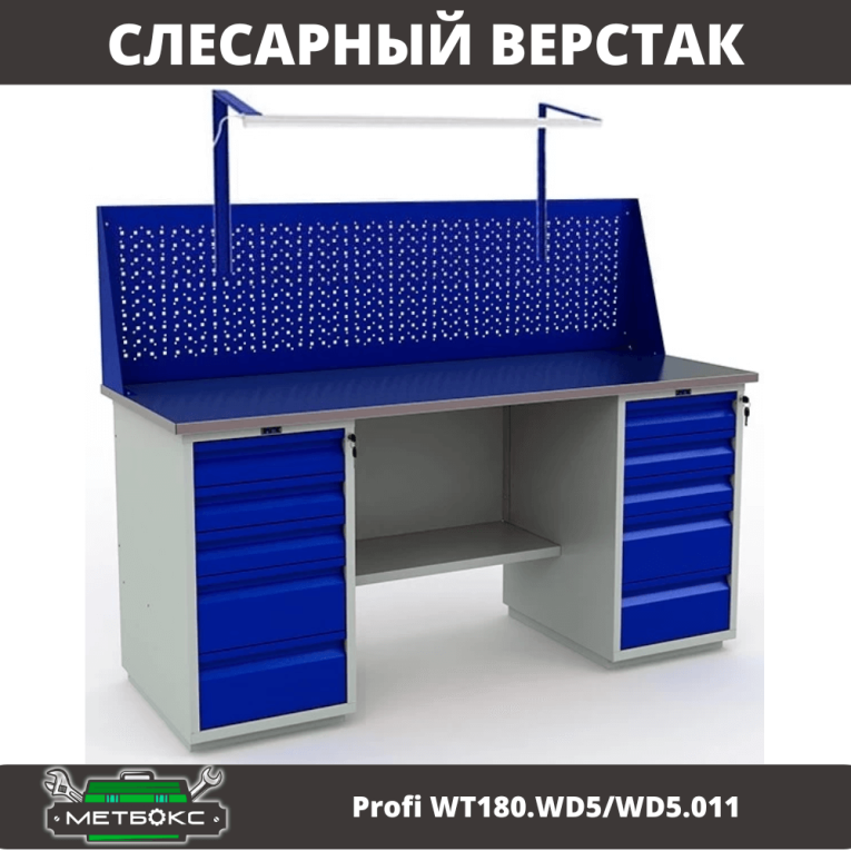 Верстак Profi WT180.WD5/WD5.011 купить в Вологде Верстак Profi WT180.WD5/WD5.011 купить в Вологде