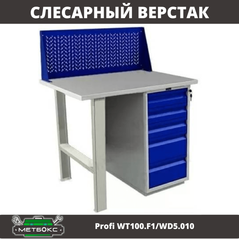 Верстак Profi WT100.F1/WD5.010 купить в Вологде