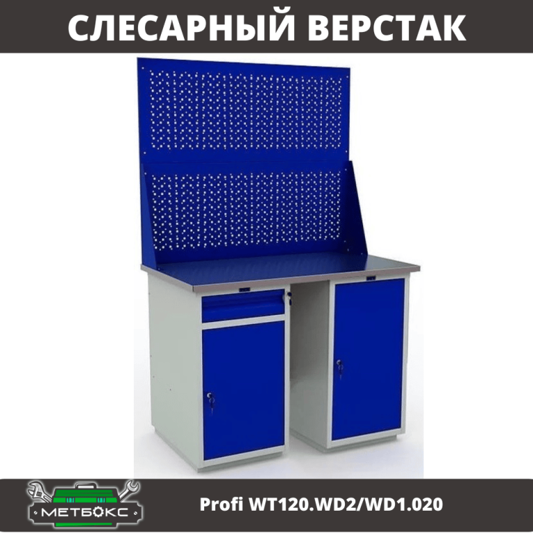 Верстак Profi WT120.WD2/WD1.020 купить в Вологде