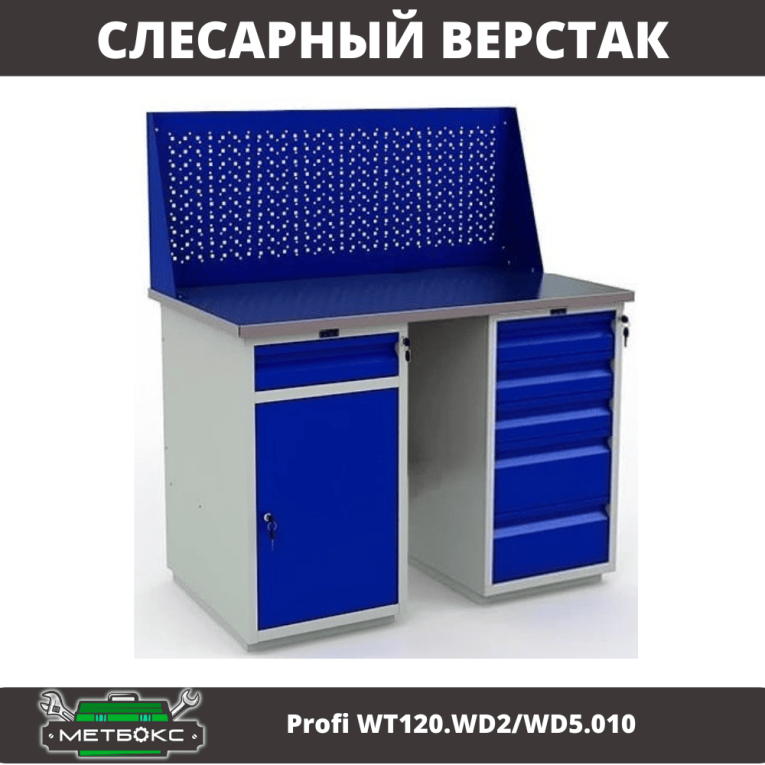 Верстак Profi WT120.WD2/WD5.010 купить в Вологде