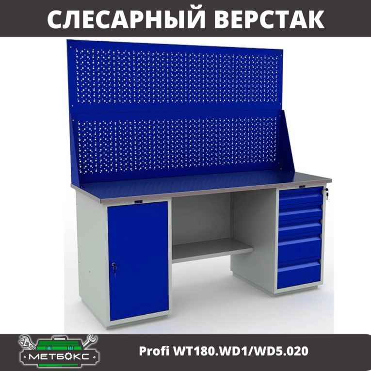 Верстак Profi WT180.WD1/WD5.020 купить в Вологде