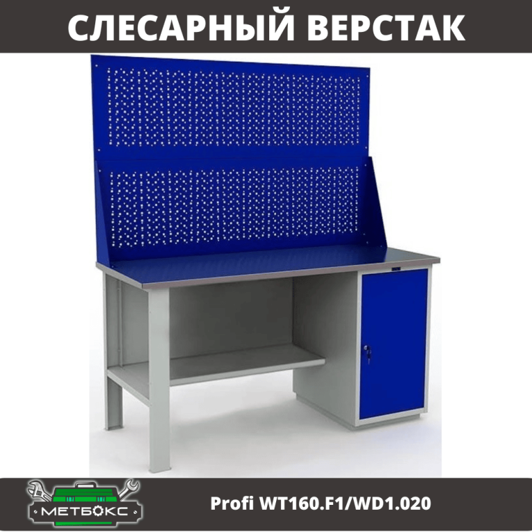 Верстак Profi WT160.F1/WD1.020 купить в Вологде