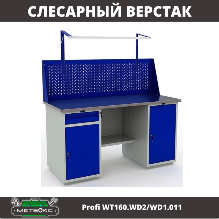 Верстак Profi WT160.WD2/WD1.011 купить в Вологде