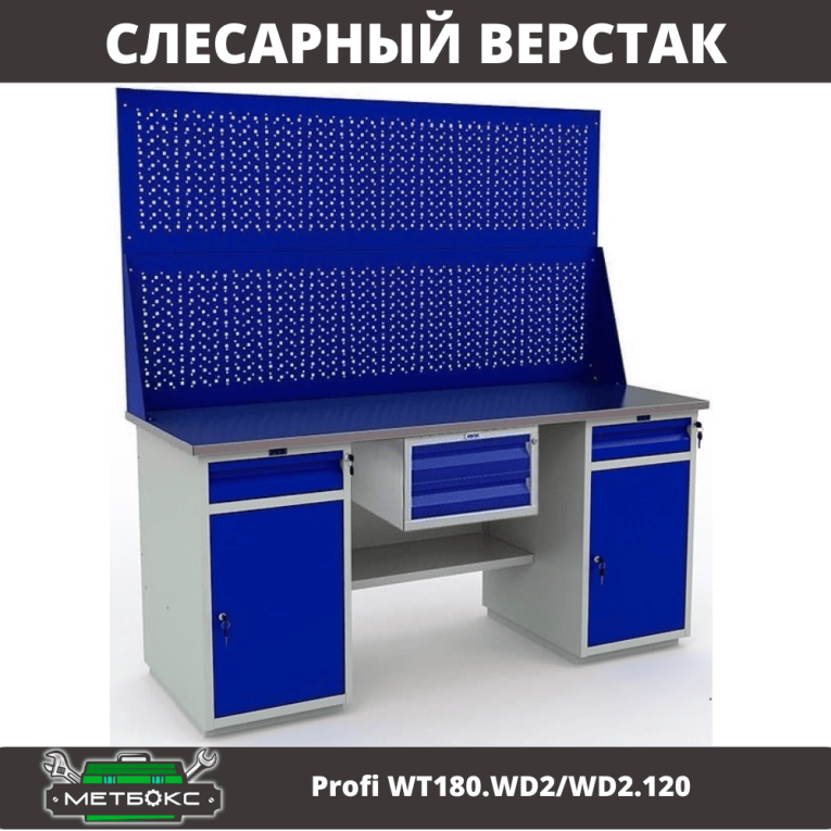 Верстак Profi WT180.WD2/WD2.120 купить в Вологде Верстак Profi WT180.WD2/WD2.120 купить в Вологде