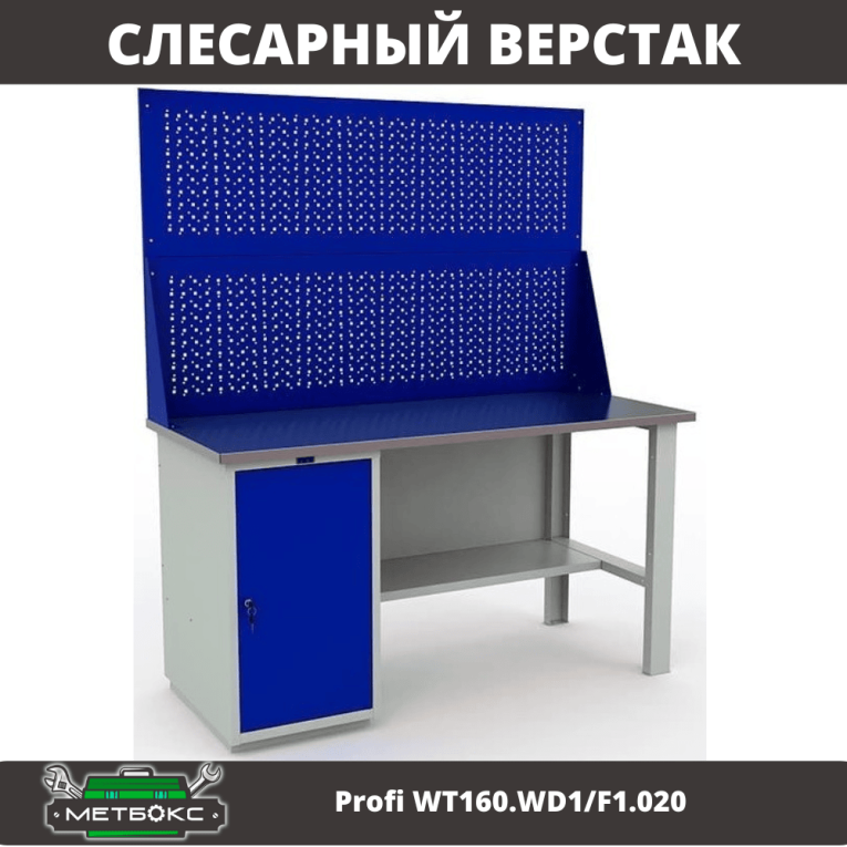 Верстак Profi WT160.WD1/F1.020 купить в Вологде