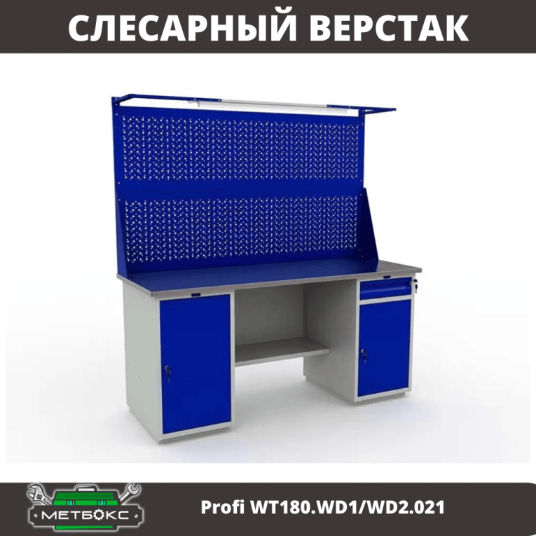 Верстак Profi WT180.WD1/WD2.021 купить в Вологде