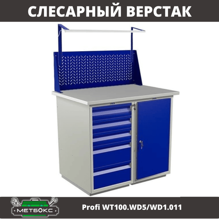 Верстак Profi WT100.WD5/WD1.011 купить в Вологде