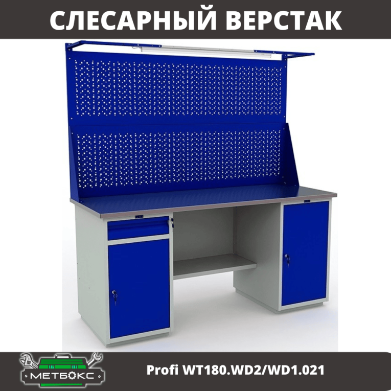 Верстак Profi WT180.WD2/WD1.021 купить в Вологде