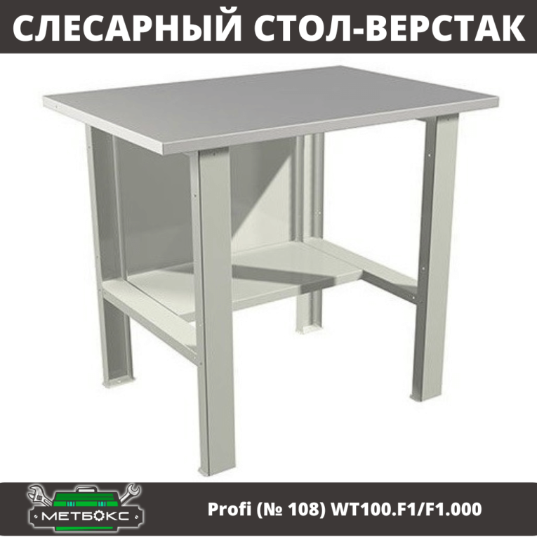 Верстак Profi (№ 108) WT100.F1/F1.000 (WB 100Sh) купить в Вологде