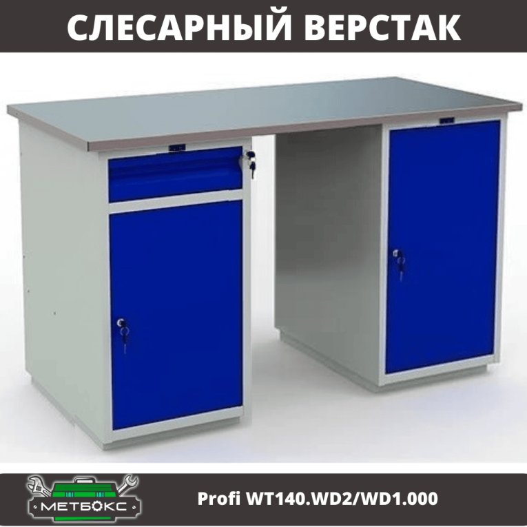 Верстак Profi WT140.WD2/WD1.000 купить в Вологде