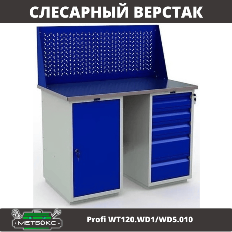 Верстак Profi WT120.WD1/WD5.010 купить в Вологде
