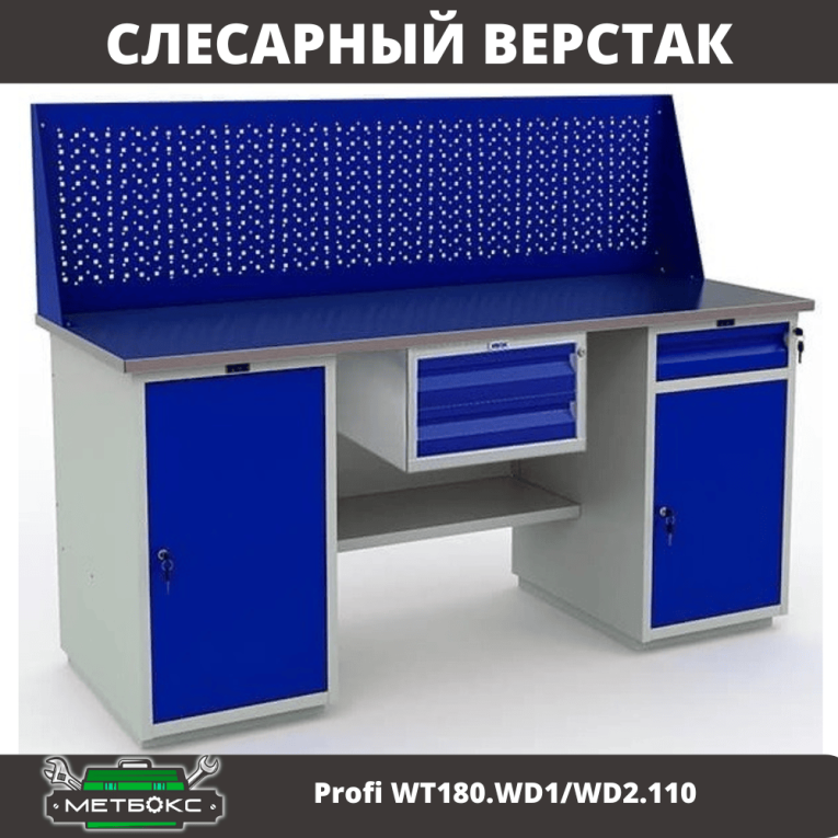 Верстак Profi WT180.WD1/WD2.110 купить в Вологде