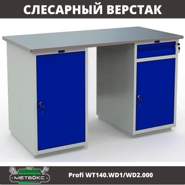 Верстак Profi WT140.WD1/WD2.000 купить в Вологде Верстак Profi WT140.WD1/WD2.000 купить в Вологде