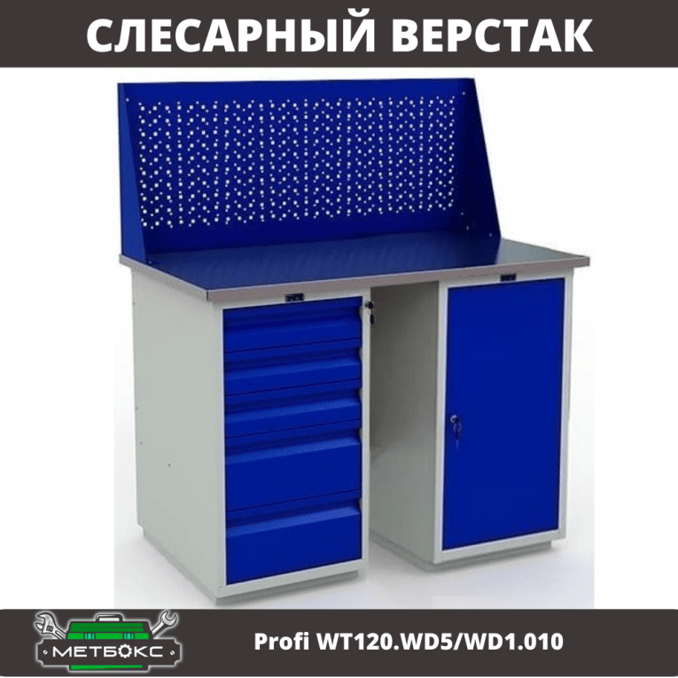 Верстак Profi WT120.WD5/WD1.010 купить в Вологде