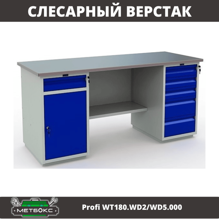 Верстак Profi WT180.WD2/WD5.000 (WB 180Sh + WD2 + WD5) купить в Вологде