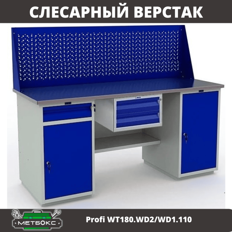 Верстак Profi WT180.WD2/WD1.110 купить в Вологде Верстак Profi WT180.WD2/WD1.110 купить в Вологде