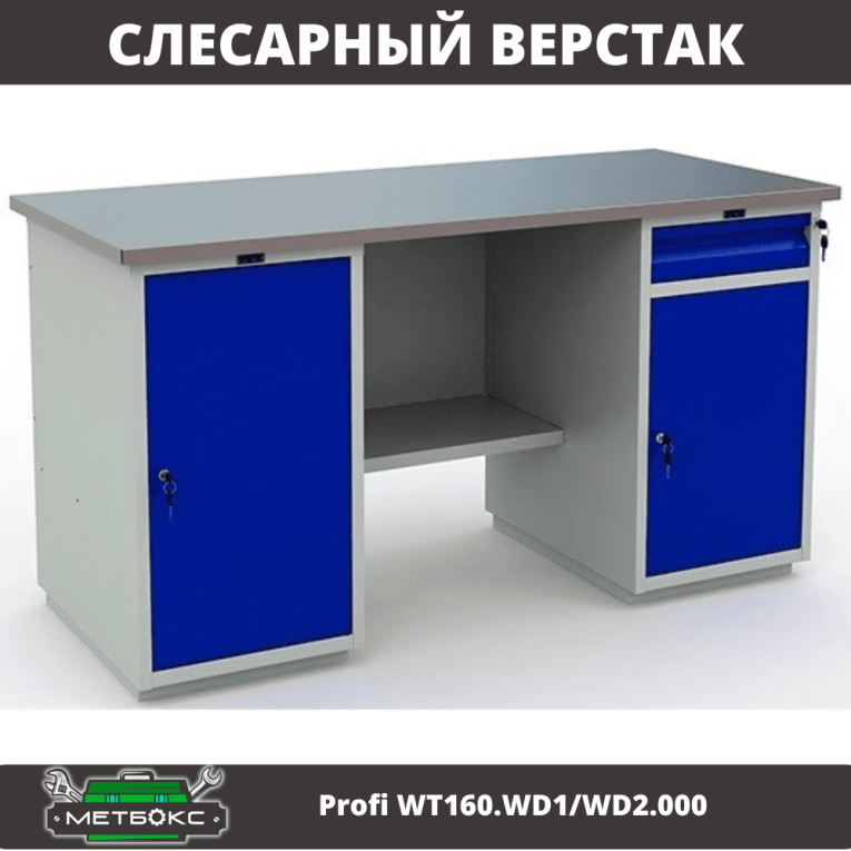 Верстак Profi WT160.WD1/WD2.000 (WB 160Sh + WD1 + WD2) купить в Вологде