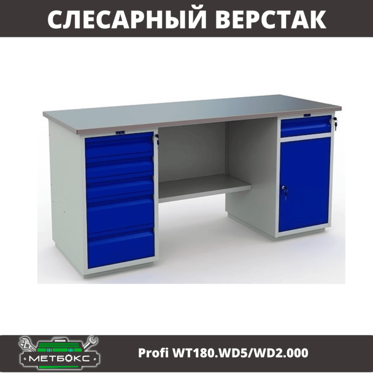 Верстак Profi WT180.WD5/WD2.000 купить в Вологде