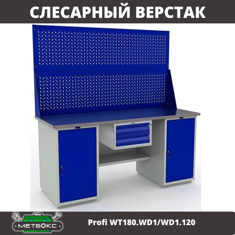 Верстак Profi WT180.WD1/WD1.120 купить в Вологде