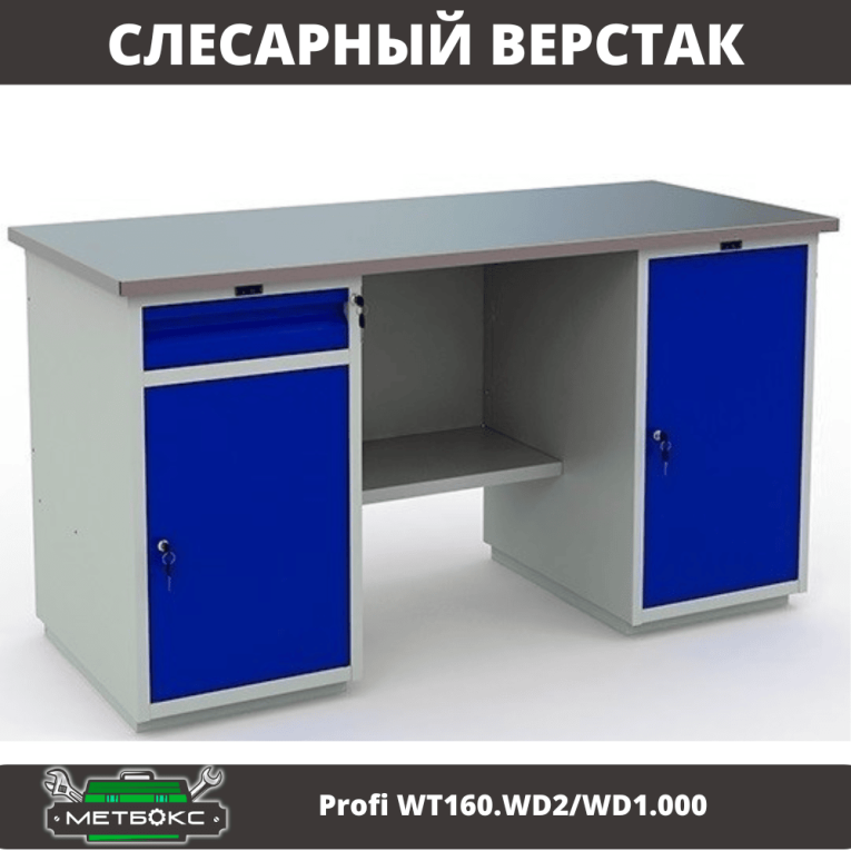 Верстак Profi WT160.WD2/WD1.000 купить в Вологде Верстак Profi WT160.WD2/WD1.000 купить в Вологде
