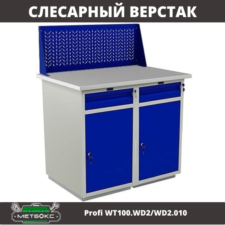 Верстак Profi WT100.WD2/WD2.010 купить в Вологде