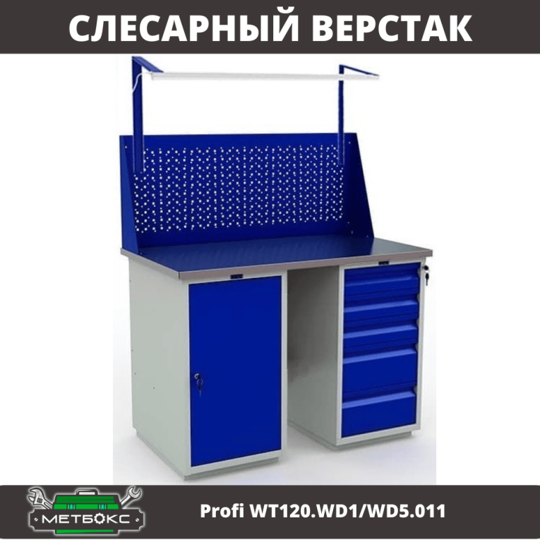 Верстак Profi WT120.WD1/WD5.011 купить в Вологде