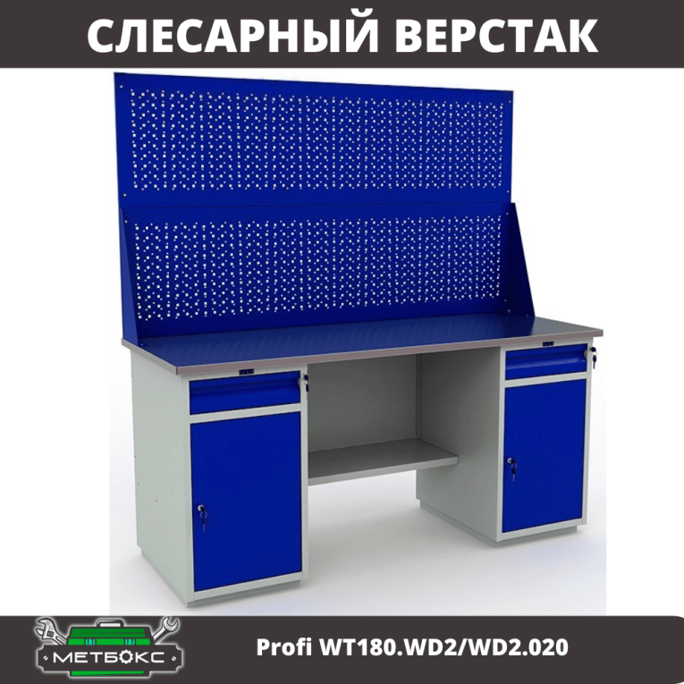 Верстак Profi WT180.WD2/WD2.020 купить в Вологде