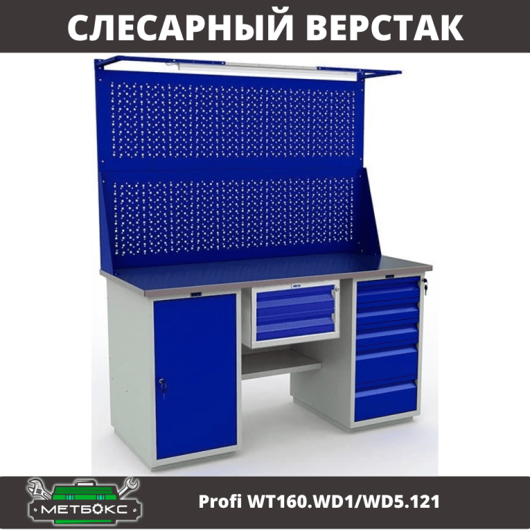 Верстак Profi WT160.WD1/WD5.121 купить в Вологде