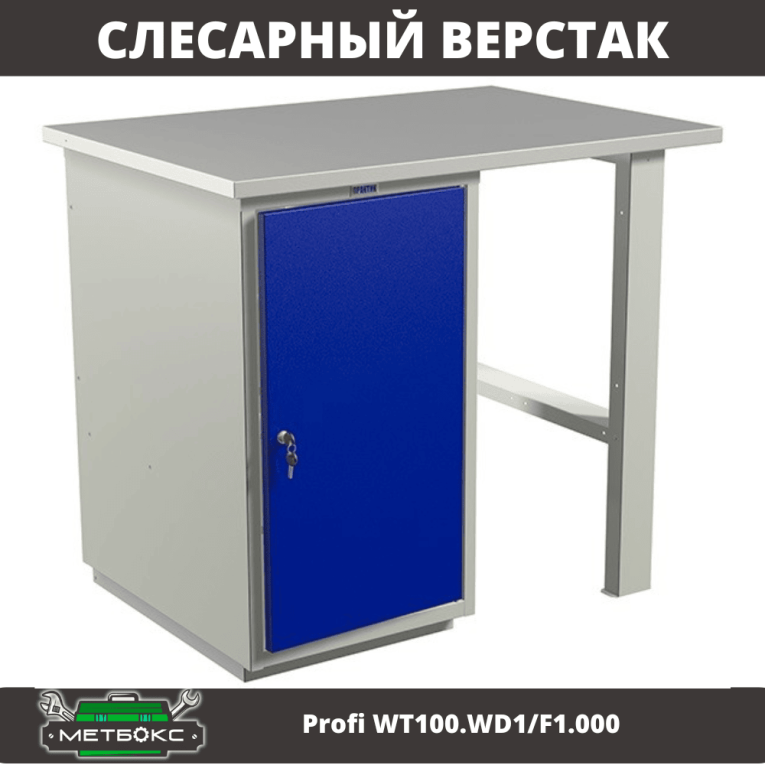 Верстак Profi WT100.WD1/F1.000 (WB 100Sh + WD1) купить в Вологде Верстак Profi WT100.WD1/F1.000 (WB 100Sh + WD1) купить в Вологде