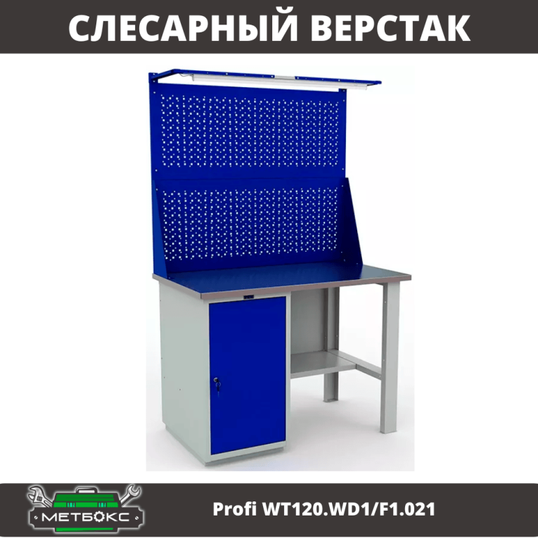 Верстак Profi WT120.WD1/F1.021 купить в Вологде