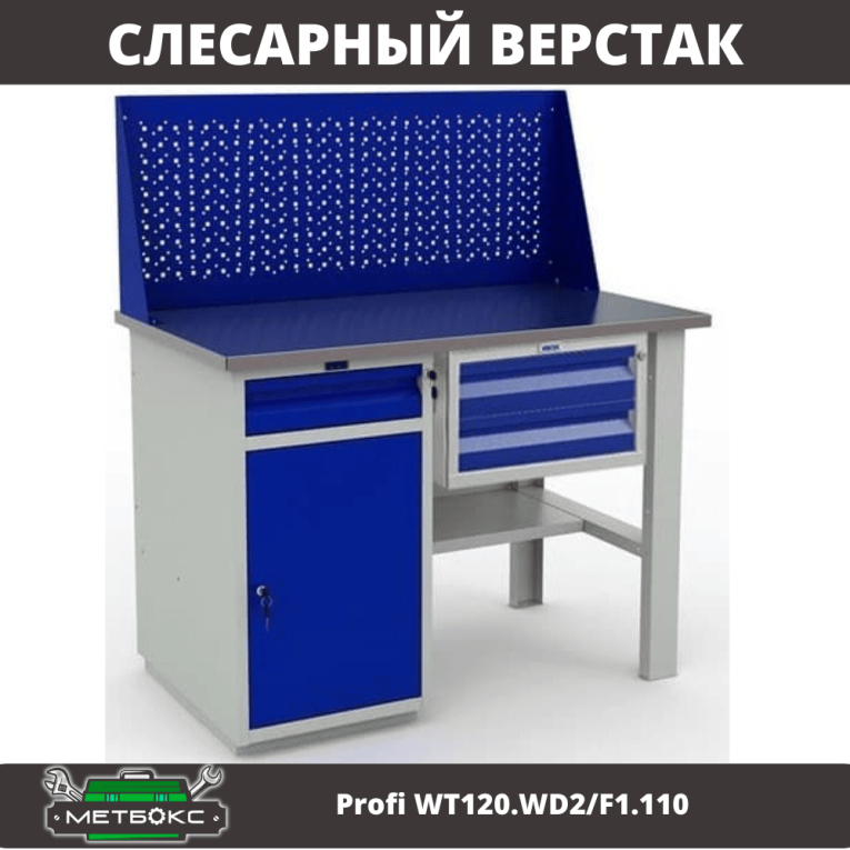 Верстак Profi WT120.WD2/F1.110 купить в Вологде
