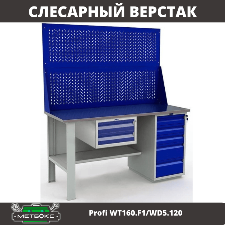 Верстак Profi WT160.F1/WD5.120 купить в Вологде Верстак Profi WT160.F1/WD5.120 купить в Вологде