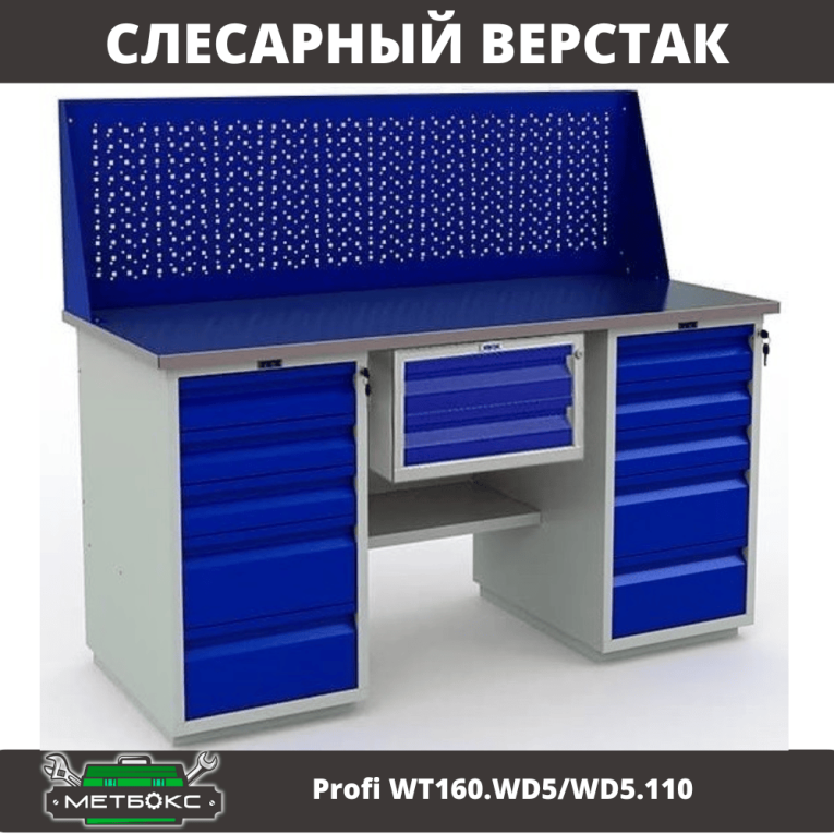 Верстак Profi WT160.WD5/WD5.110 купить в Вологде