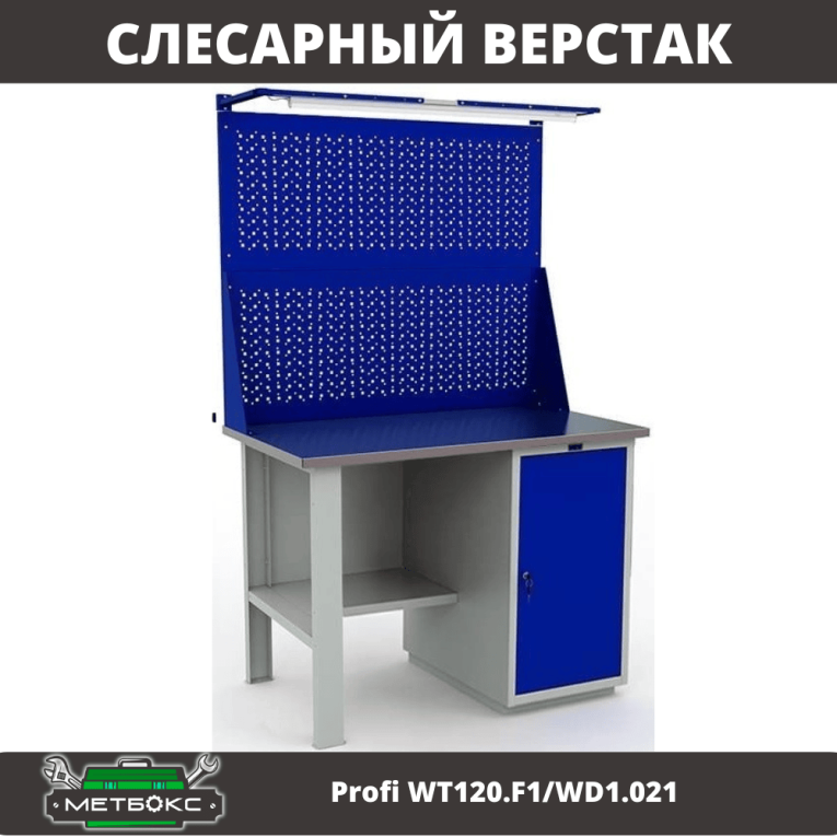 Верстак Profi WT120.F1/WD1.021 купить в Вологде