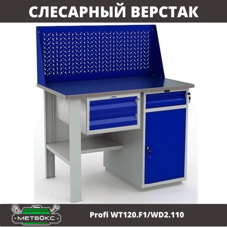 Верстак Profi WT120.F1/WD2.110 купить в Вологде