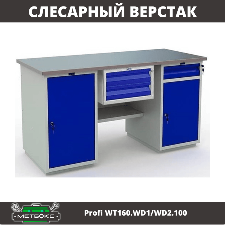 Верстак Profi WT160.WD1/WD2.100 купить в Вологде Верстак Profi WT160.WD1/WD2.100 купить в Вологде