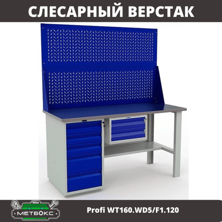Верстак Profi WT160.WD5/F1.120 купить в Вологде
