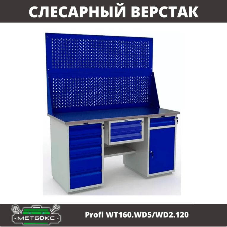 Верстак Profi WT160.WD5/WD2.120 купить в Вологде